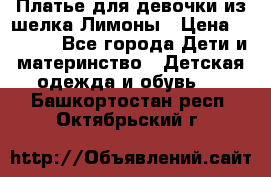 Платье для девочки из шелка Лимоны › Цена ­ 1 000 - Все города Дети и материнство » Детская одежда и обувь   . Башкортостан респ.,Октябрьский г.